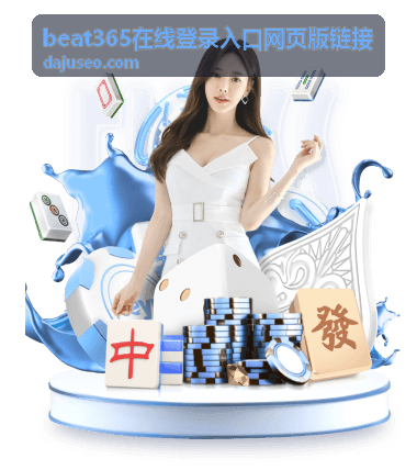 beat365在线登录入口网页版链接 在桌面大屏与缩放状态下的显示